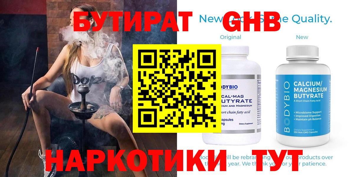 БУТИРАТ GHB  Вход с VPN  Бутират  Тобольск 